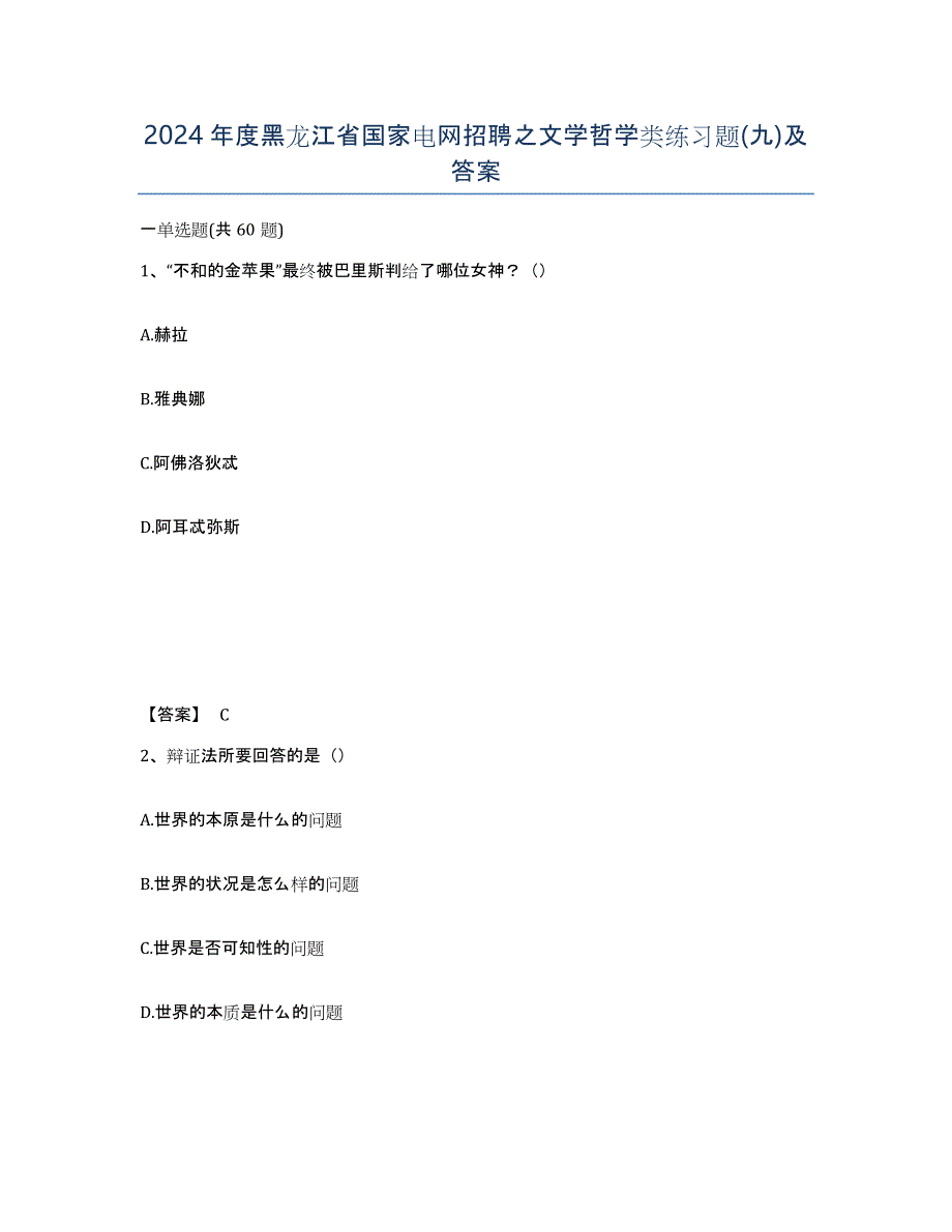 2024年度黑龙江省国家电网招聘之文学哲学类练习题(九)及答案_第1页