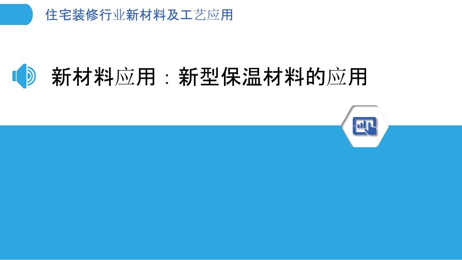 住宅装修行业新材料及工艺应用_第3页