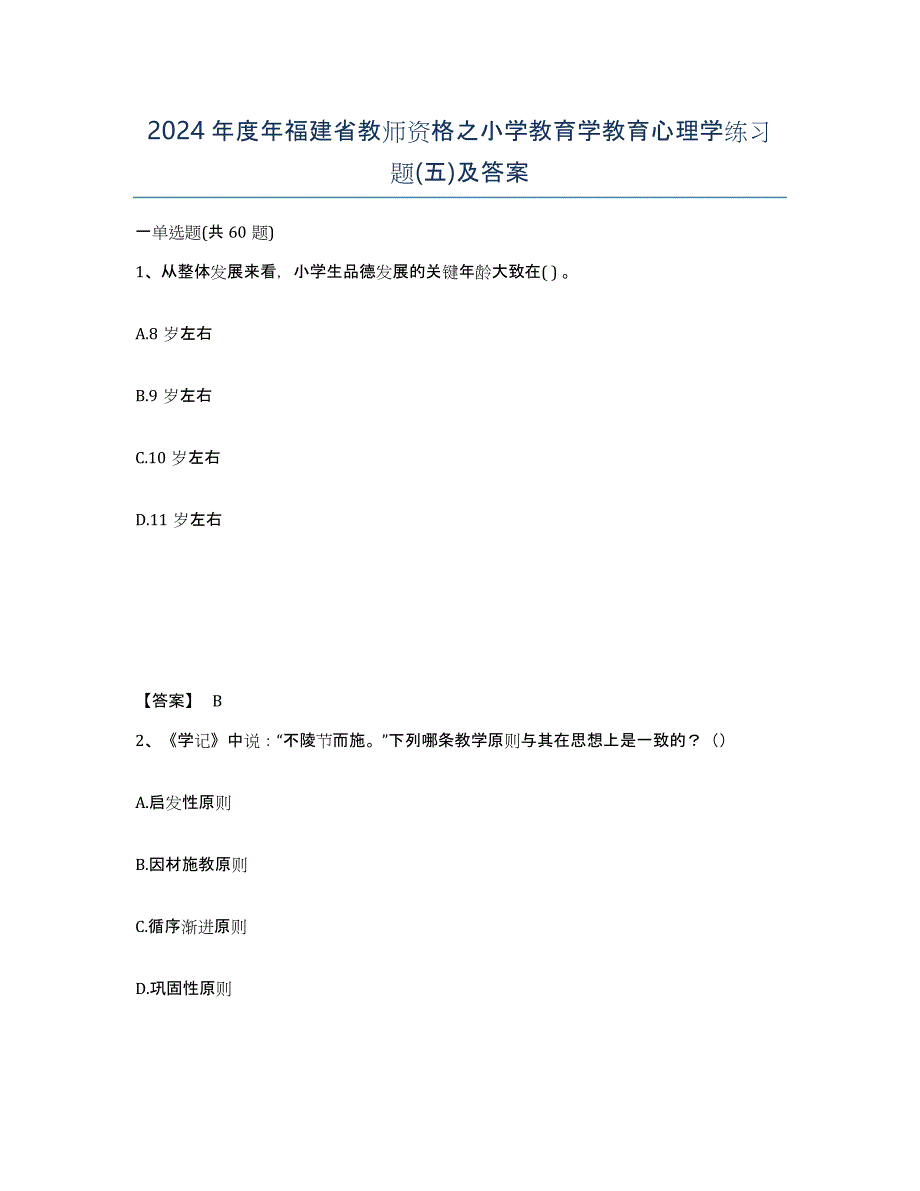 2024年度年福建省教师资格之小学教育学教育心理学练习题(五)及答案_第1页