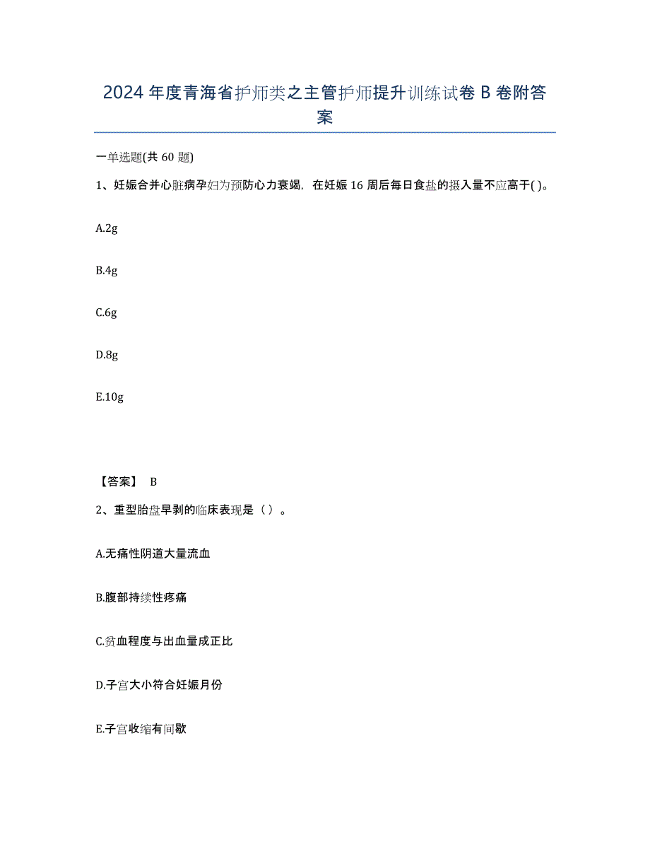 2024年度青海省护师类之主管护师提升训练试卷B卷附答案_第1页