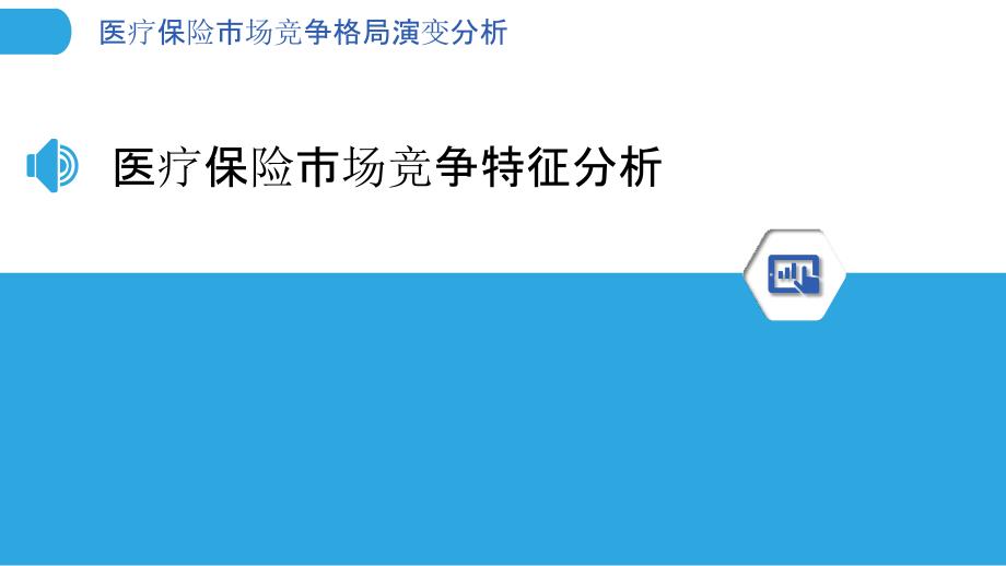 医疗保险市场竞争格局演变分析_第3页