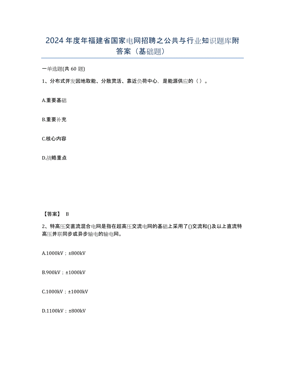 2024年度年福建省国家电网招聘之公共与行业知识题库附答案（基础题）_第1页