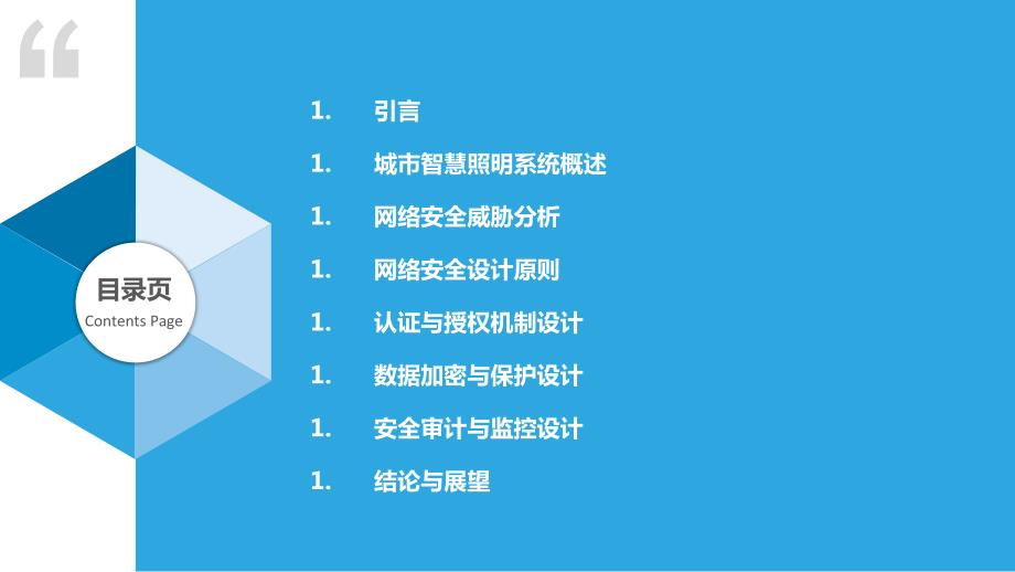 城市智慧照明网络安全设计_第2页