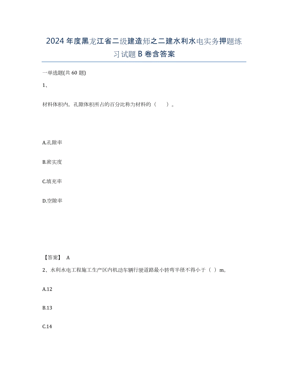 2024年度黑龙江省二级建造师之二建水利水电实务押题练习试题B卷含答案_第1页