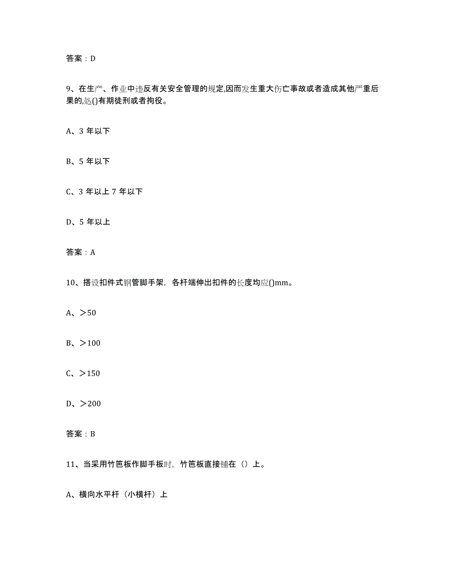 2024年度上海市建筑架子工证题库与答案_第4页