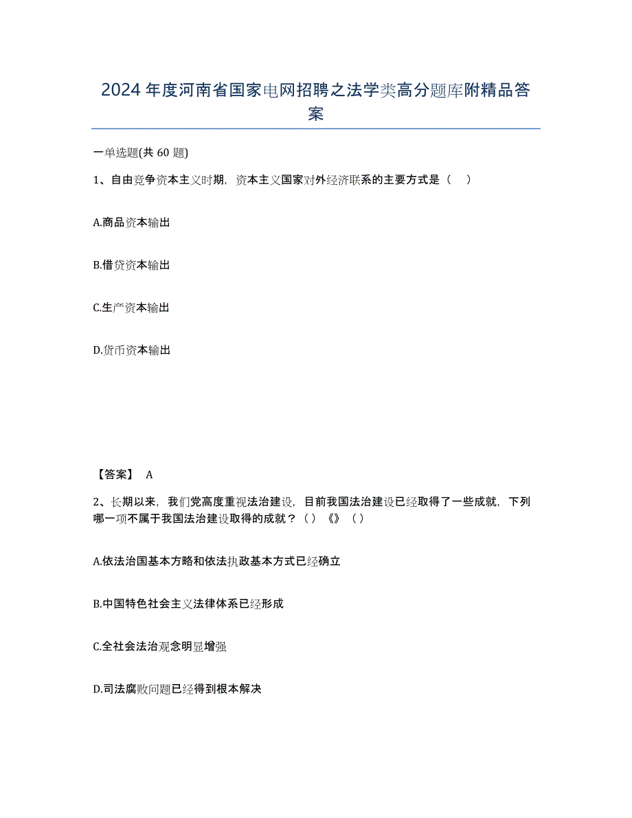 2024年度河南省国家电网招聘之法学类高分题库附答案_第1页