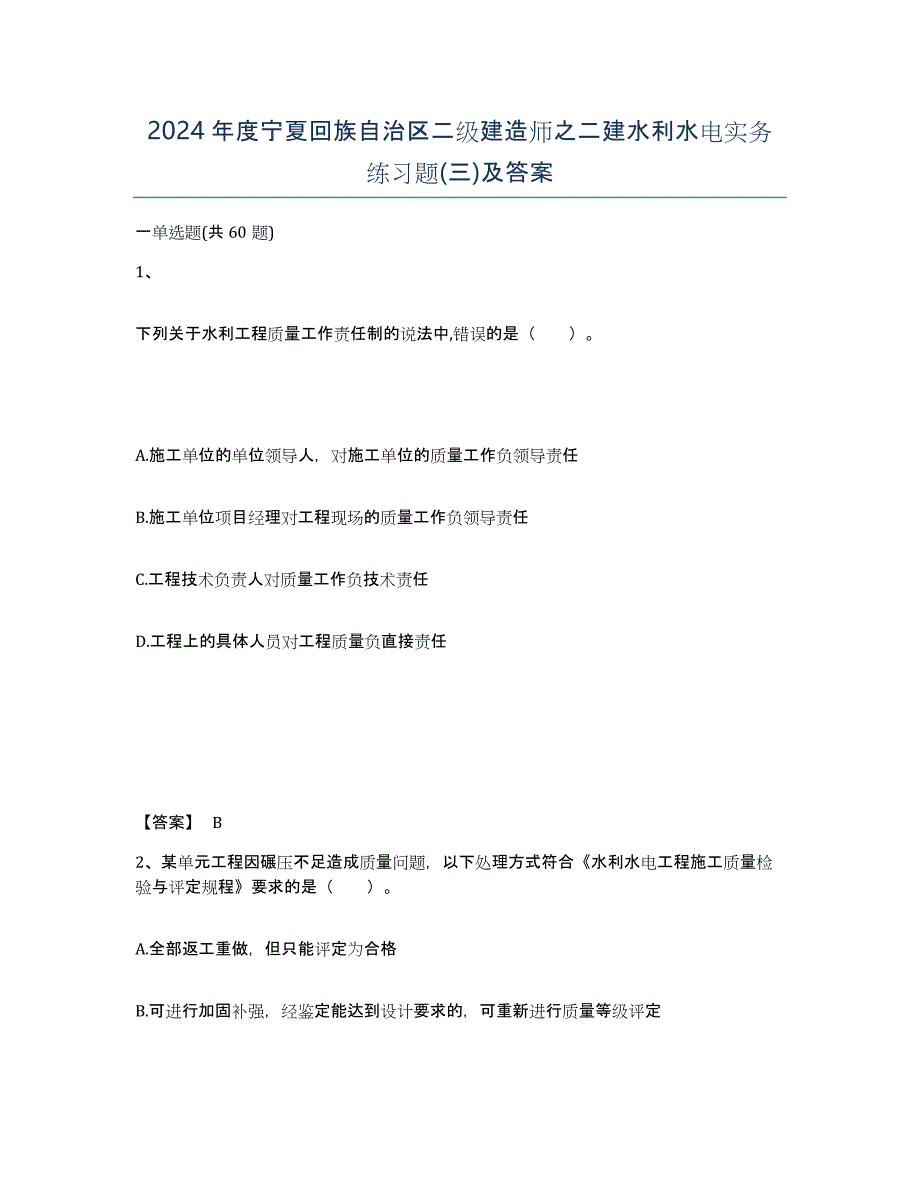 2024年度宁夏回族自治区二级建造师之二建水利水电实务练习题(三)及答案_第1页