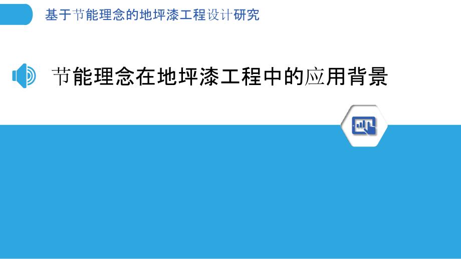 基于节能理念的地坪漆工程设计研究_第3页