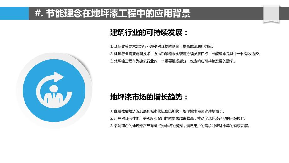 基于节能理念的地坪漆工程设计研究_第4页