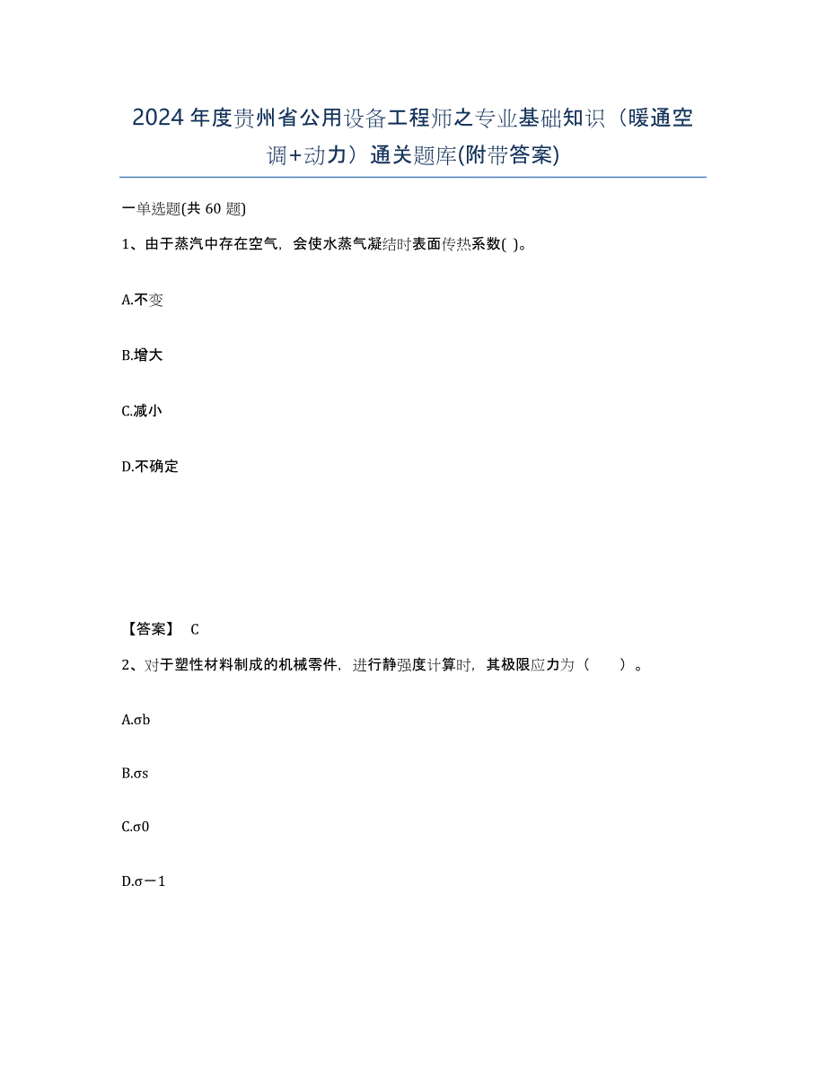 2024年度贵州省公用设备工程师之专业基础知识（暖通空调+动力）通关题库(附带答案)_第1页