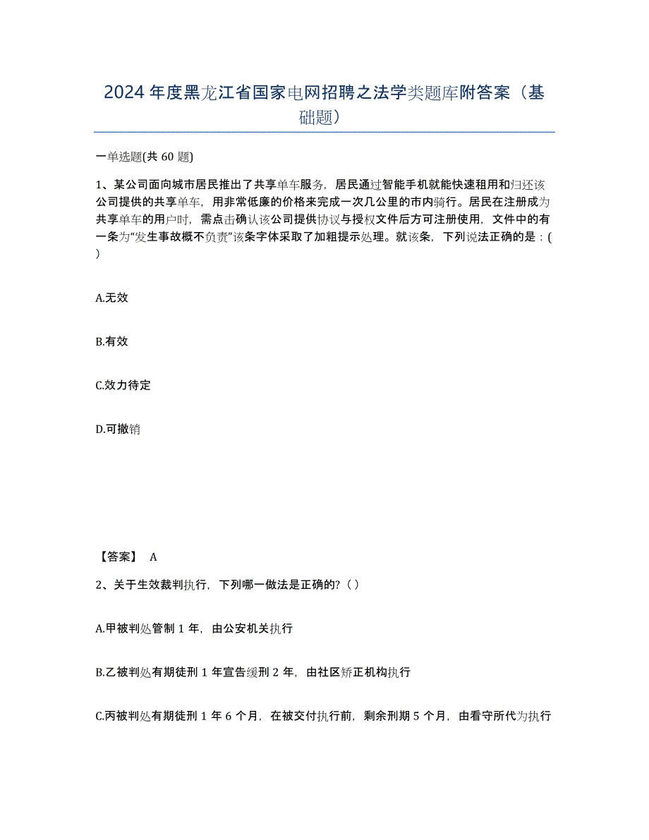 2024年度黑龙江省国家电网招聘之法学类题库附答案（基础题）_第1页