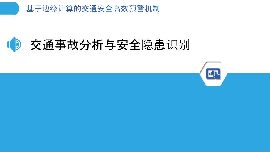 基于边缘计算的交通安全高效预警机制_第3页