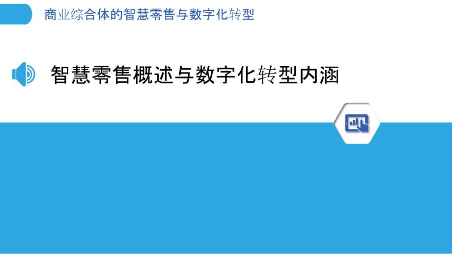 商业综合体的智慧零售与数字化转型_第3页