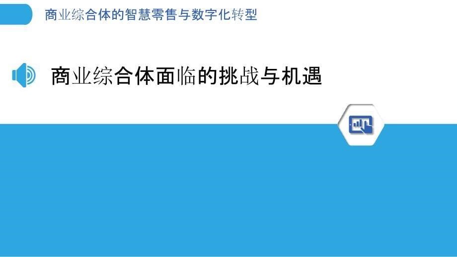 商业综合体的智慧零售与数字化转型_第5页