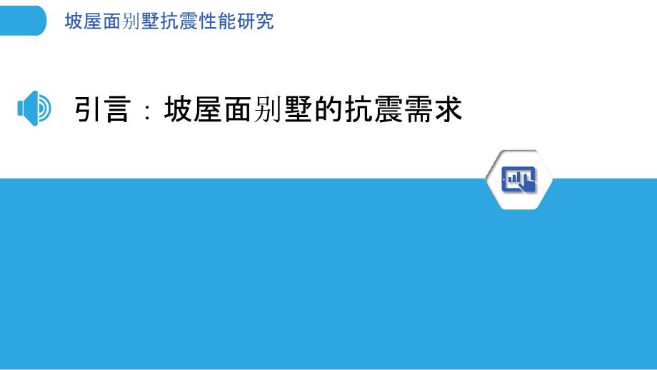 坡屋面别墅抗震性能研究_第3页