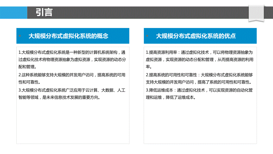 大规模分布式虚拟化系统的构建_第4页