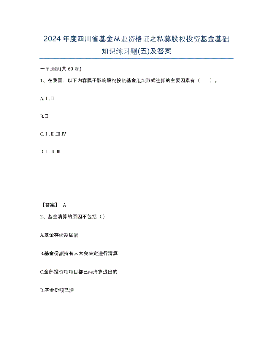 2024年度四川省基金从业资格证之私募股权投资基金基础知识练习题(五)及答案_第1页