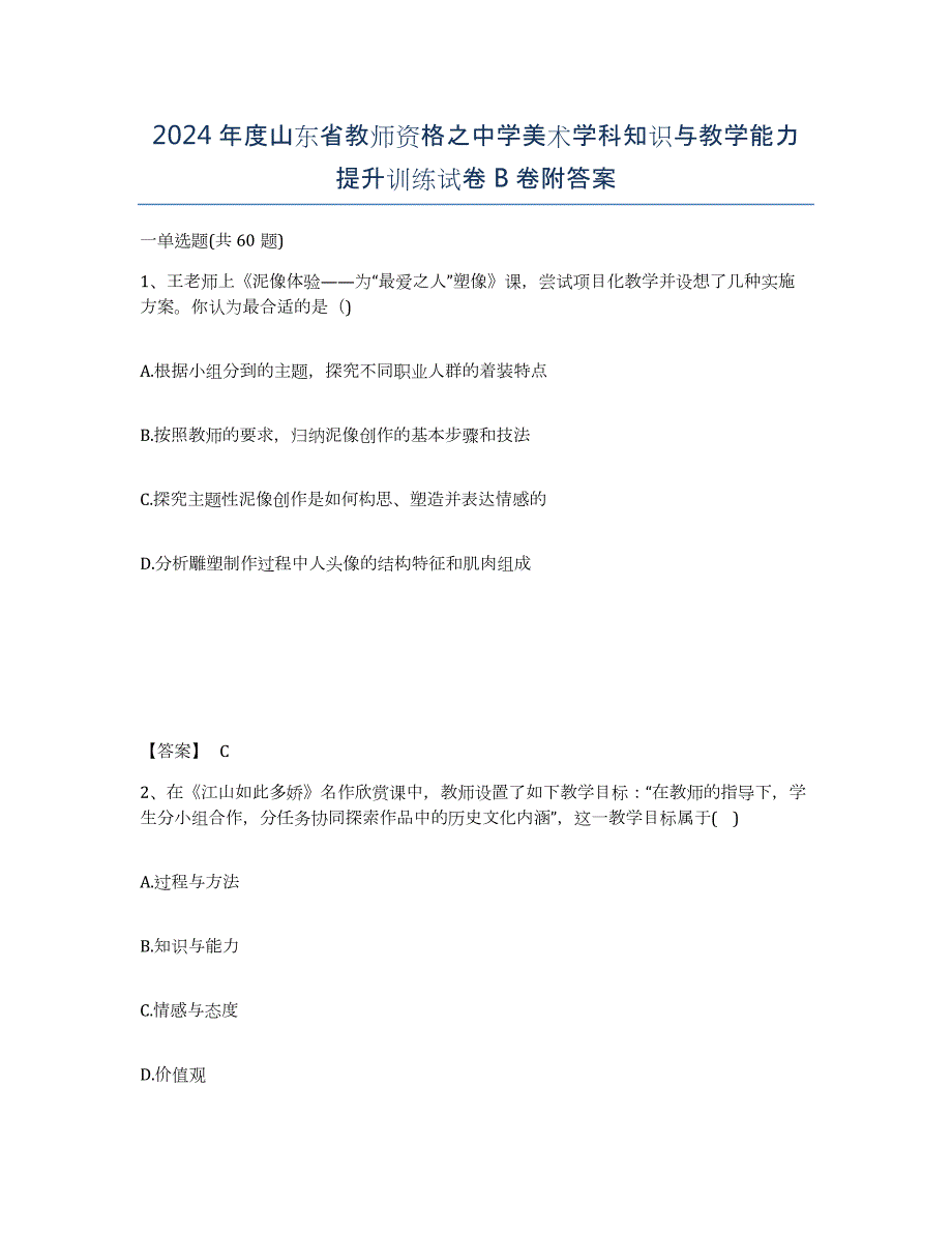 2024年度山东省教师资格之中学美术学科知识与教学能力提升训练试卷B卷附答案_第1页