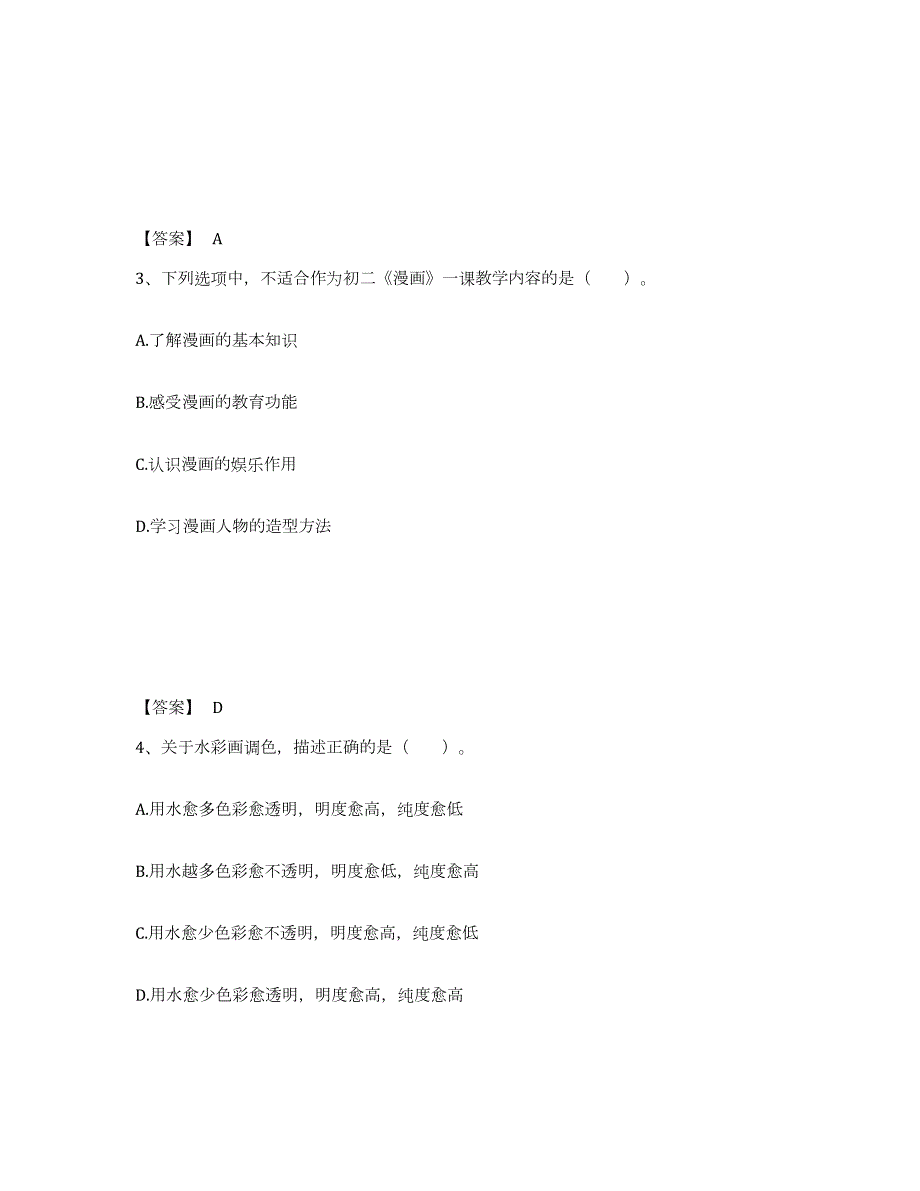 2024年度山东省教师资格之中学美术学科知识与教学能力提升训练试卷B卷附答案_第2页