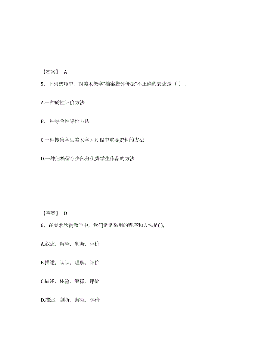 2024年度山东省教师资格之中学美术学科知识与教学能力提升训练试卷B卷附答案_第3页