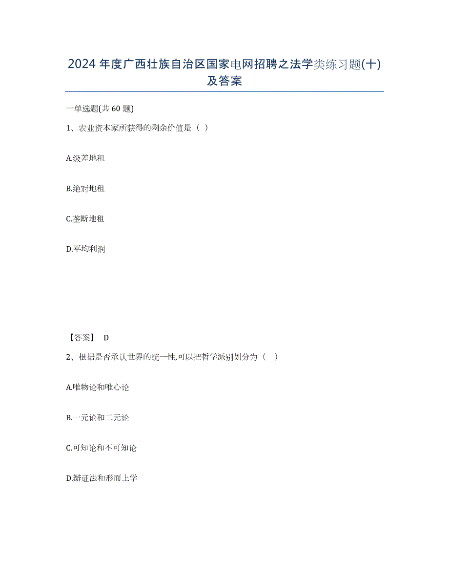 2024年度广西壮族自治区国家电网招聘之法学类练习题(十)及答案_第1页