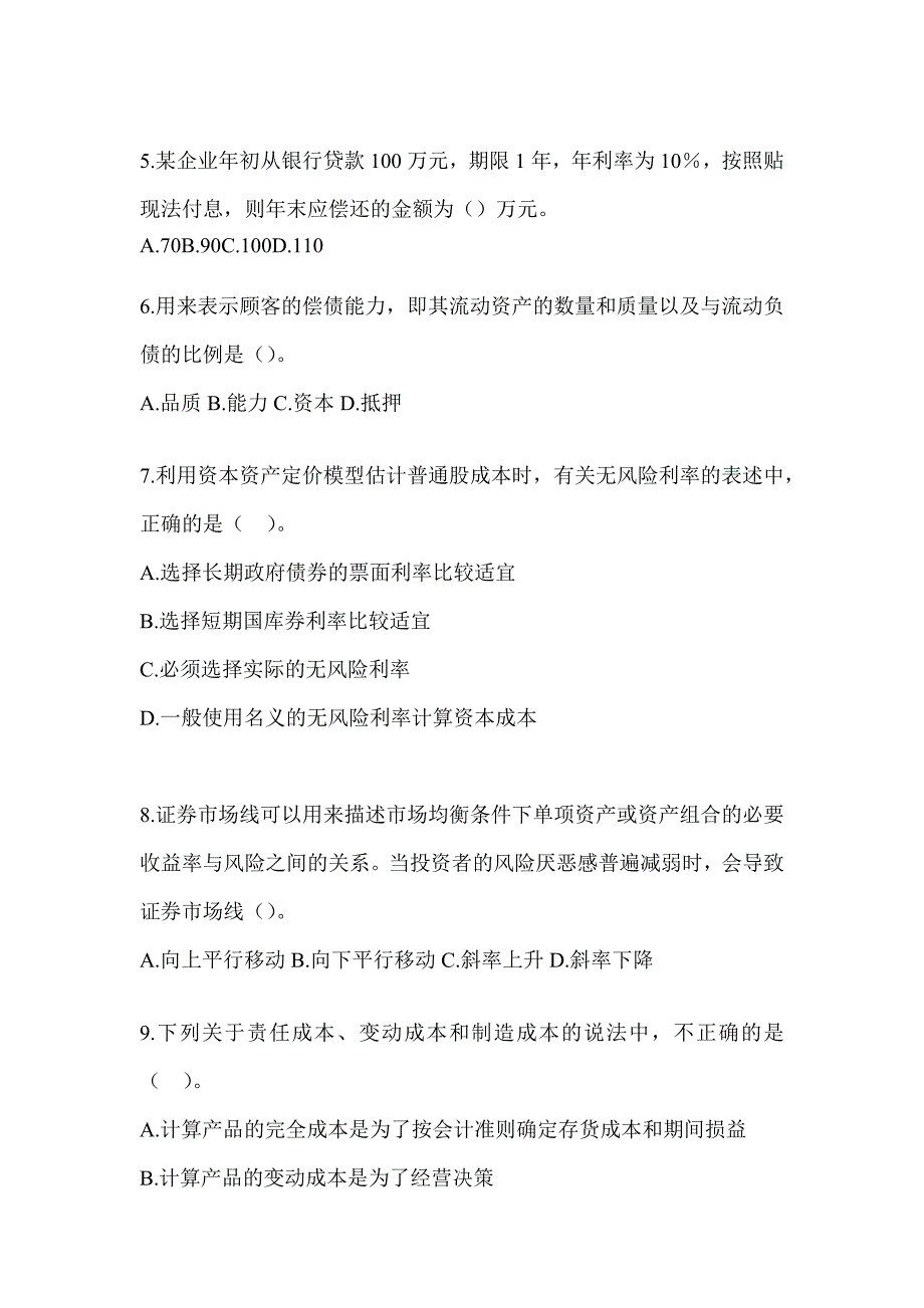 2024注册会计师全国统一考试《财务成本管理》考前冲刺卷及答案_第2页