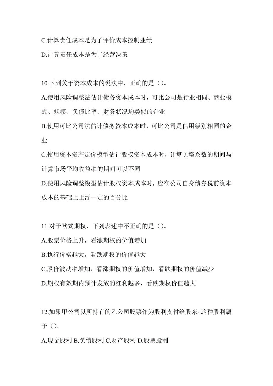 2024注册会计师全国统一考试《财务成本管理》考前冲刺卷及答案_第3页