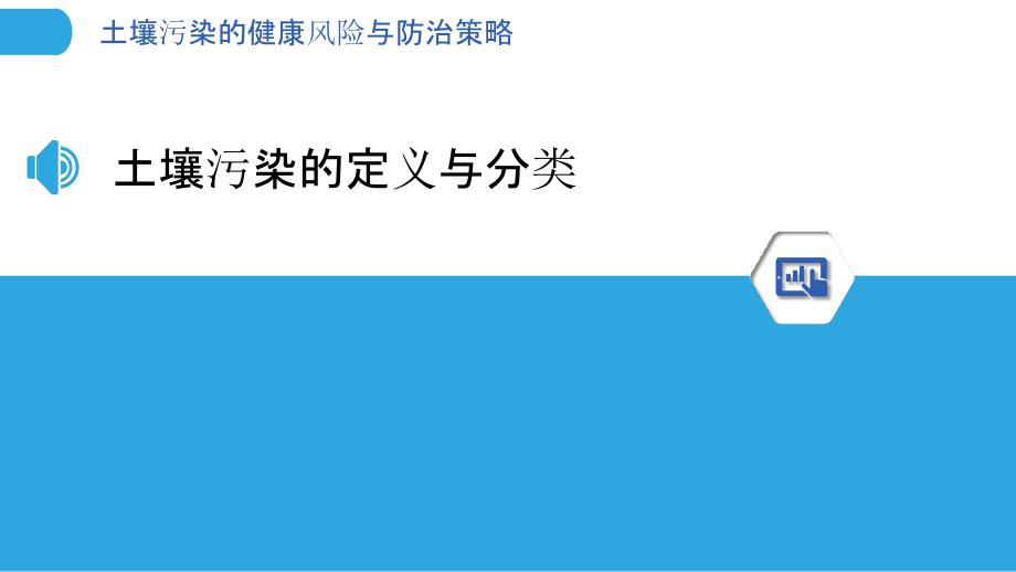 土壤污染的健康风险与防治策略_第3页