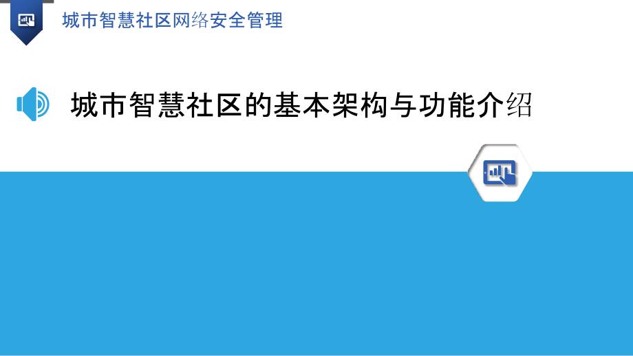 城市智慧社区网络安全管理_第3页