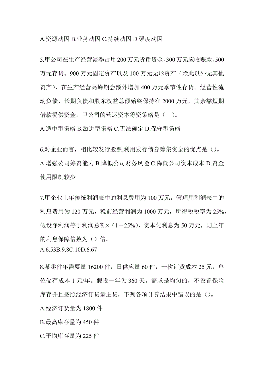 2024注册会计师全国统一考试（CPA）《财务成本管理》典型题汇编（含答案）_第2页