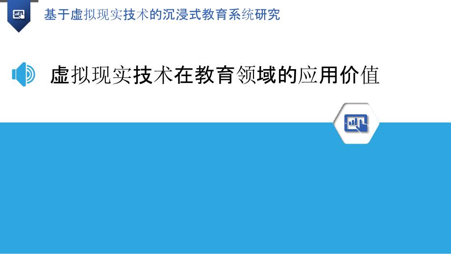 基于虚拟现实技术的沉浸式教育系统研究_第3页