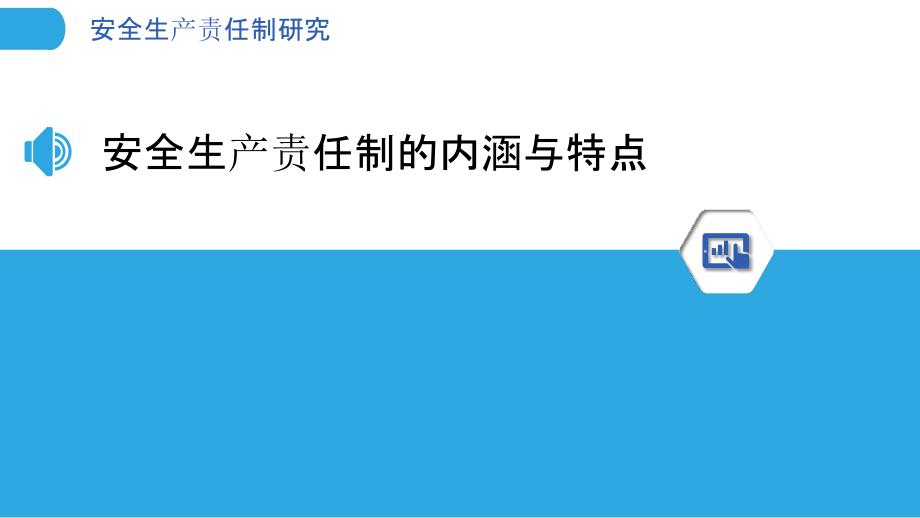 安全生产责任制研究_第3页