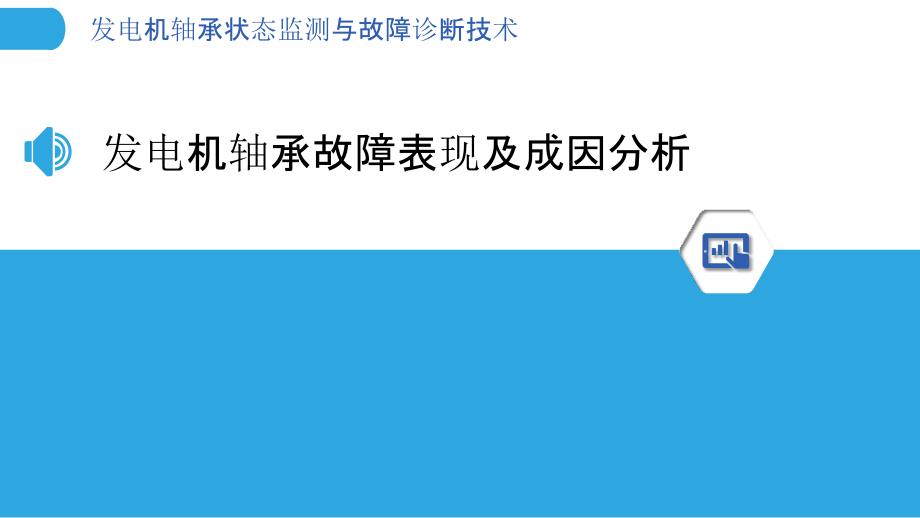 发电机轴承状态监测与故障诊断技术_第3页