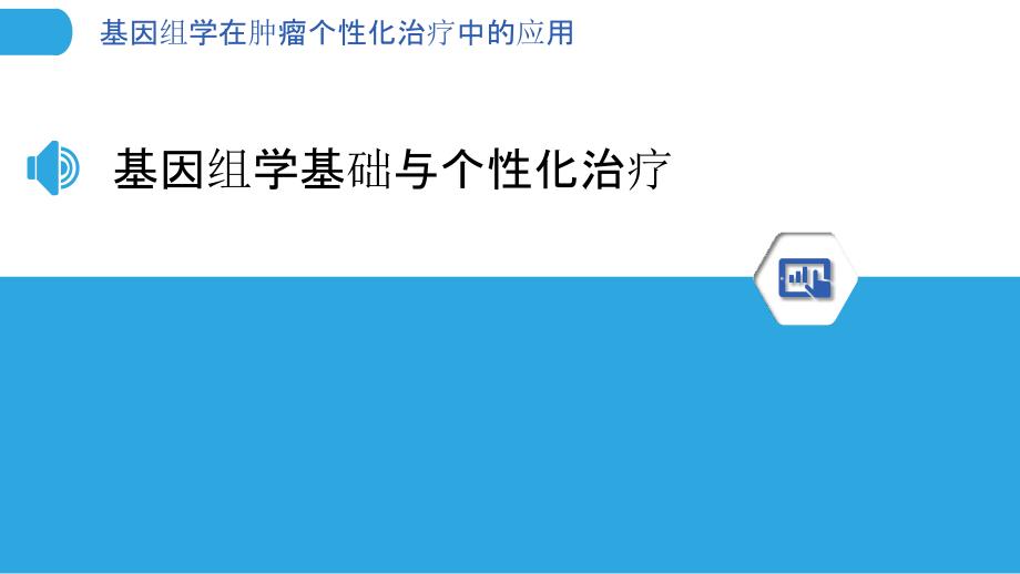 基因组学在肿瘤个性化治疗中的应用_第3页