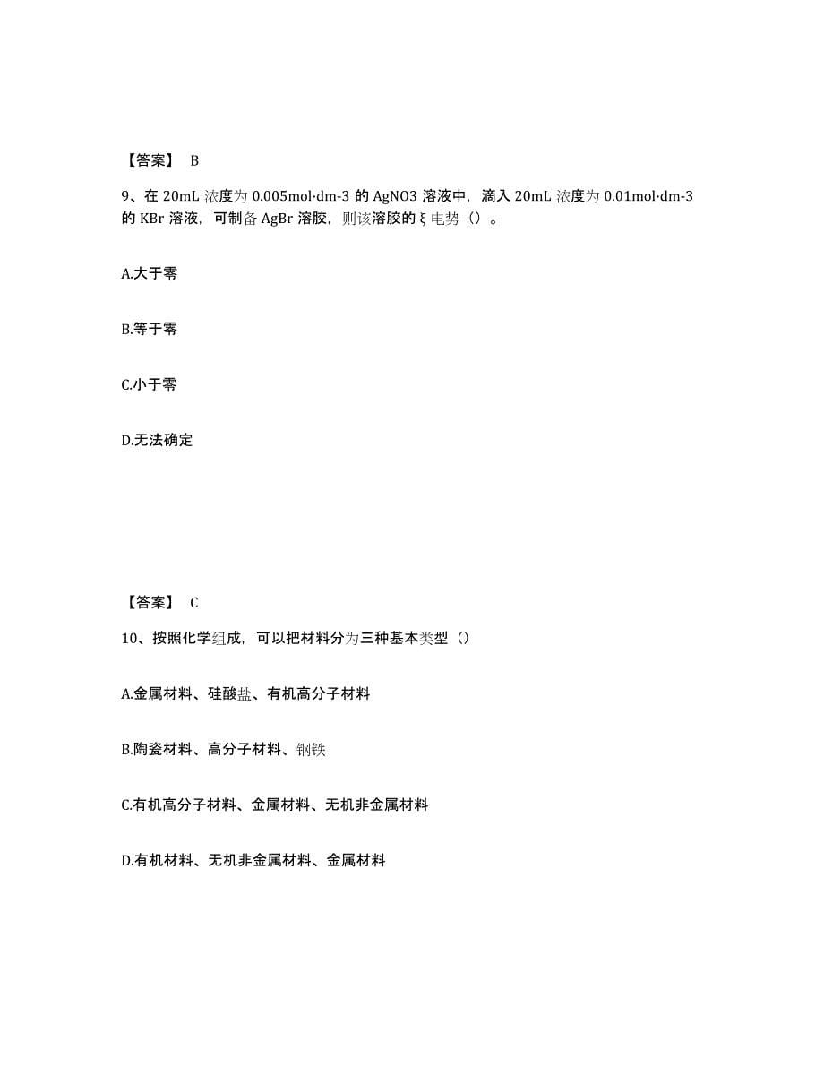 2024年度浙江省国家电网招聘之环化材料类真题练习试卷B卷附答案_第5页