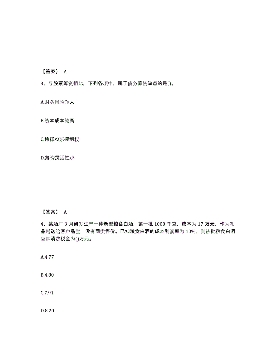 2024年度江苏省国家电网招聘之财务会计类过关检测试卷A卷附答案_第2页