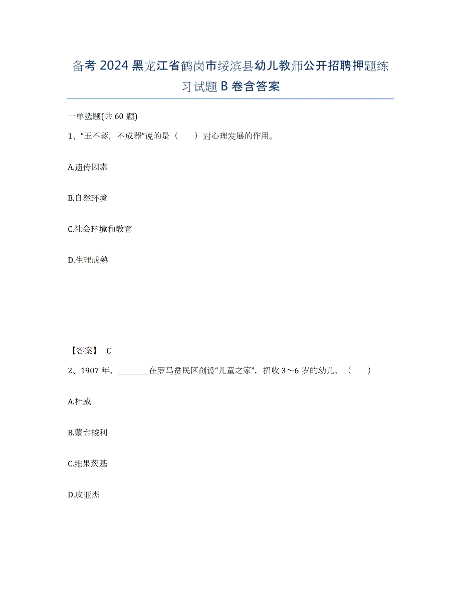 备考2024黑龙江省鹤岗市绥滨县幼儿教师公开招聘押题练习试题B卷含答案_第1页