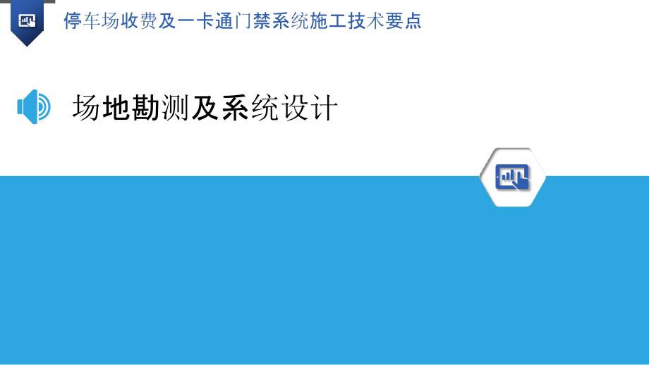 停车场收费及一卡通门禁系统施工技术要点_第3页