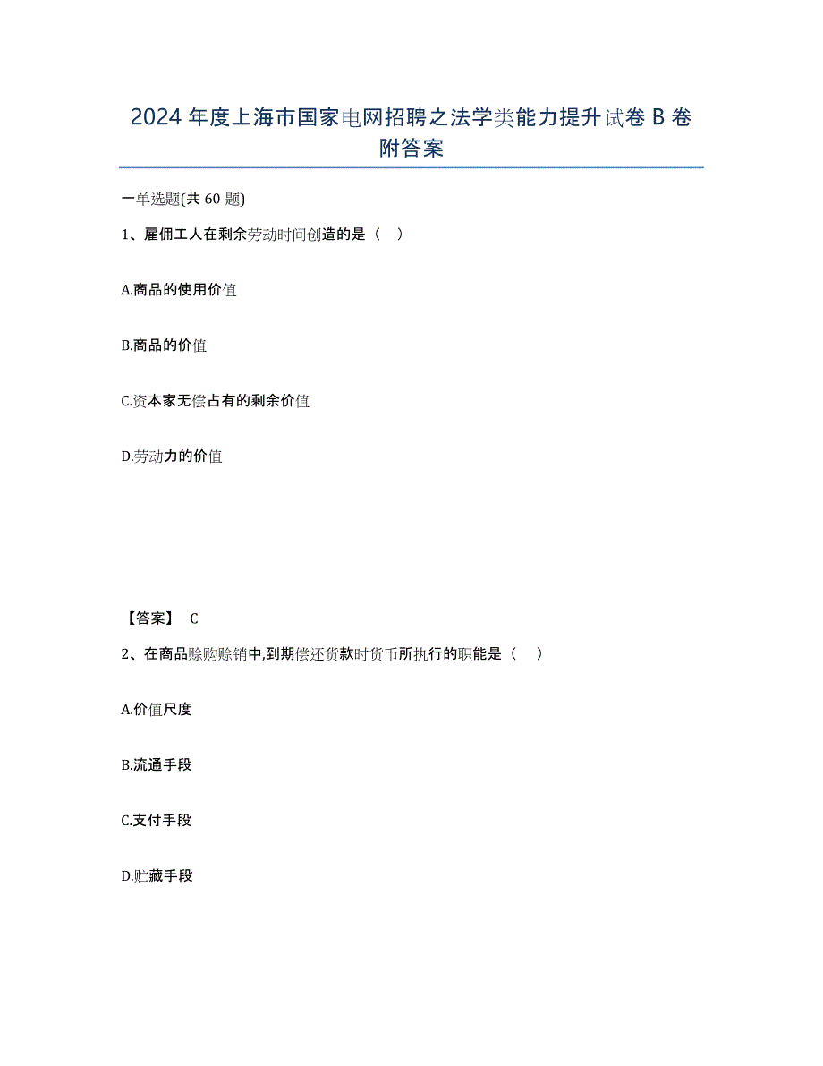 2024年度上海市国家电网招聘之法学类能力提升试卷B卷附答案_第1页