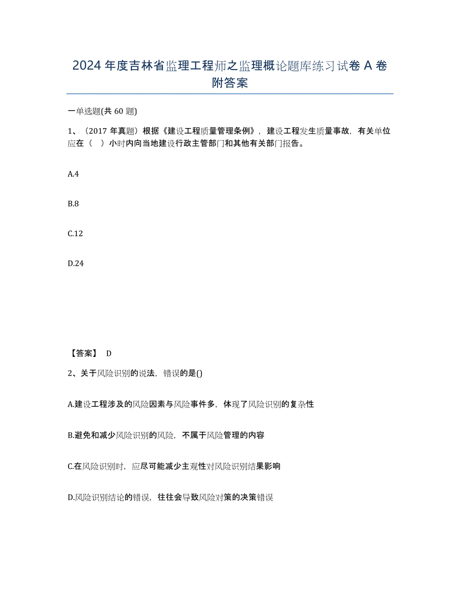 2024年度吉林省监理工程师之监理概论题库练习试卷A卷附答案_第1页