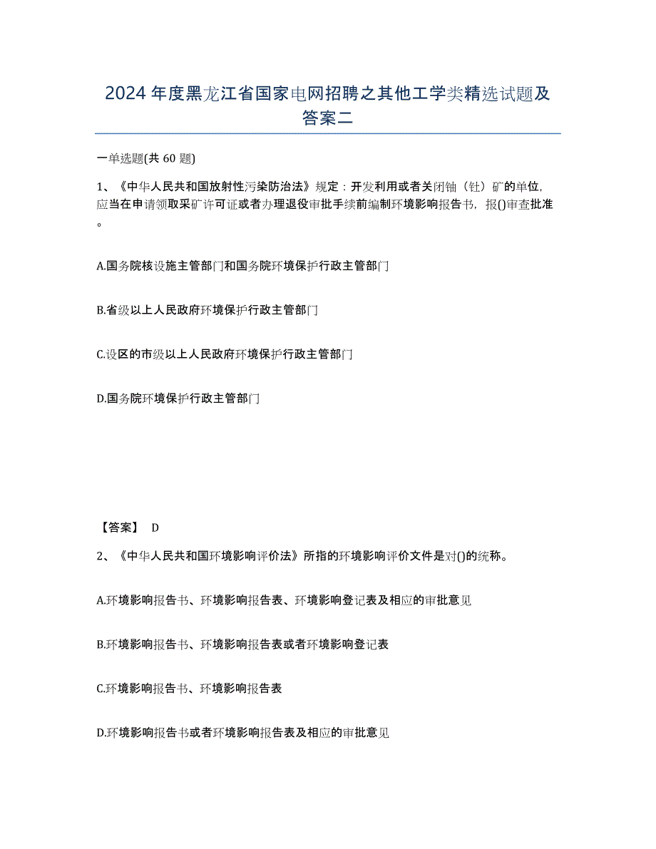 2024年度黑龙江省国家电网招聘之其他工学类试题及答案二_第1页