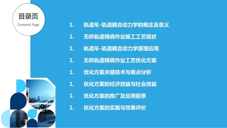 基于轨道车-轨道耦合动力学的无砟轨道精调作业施工工艺优化_第2页