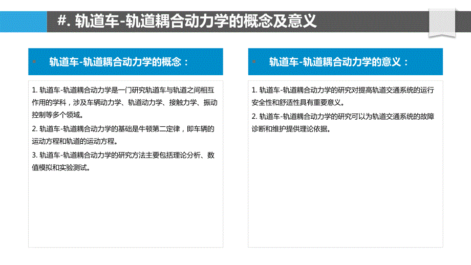 基于轨道车-轨道耦合动力学的无砟轨道精调作业施工工艺优化_第4页