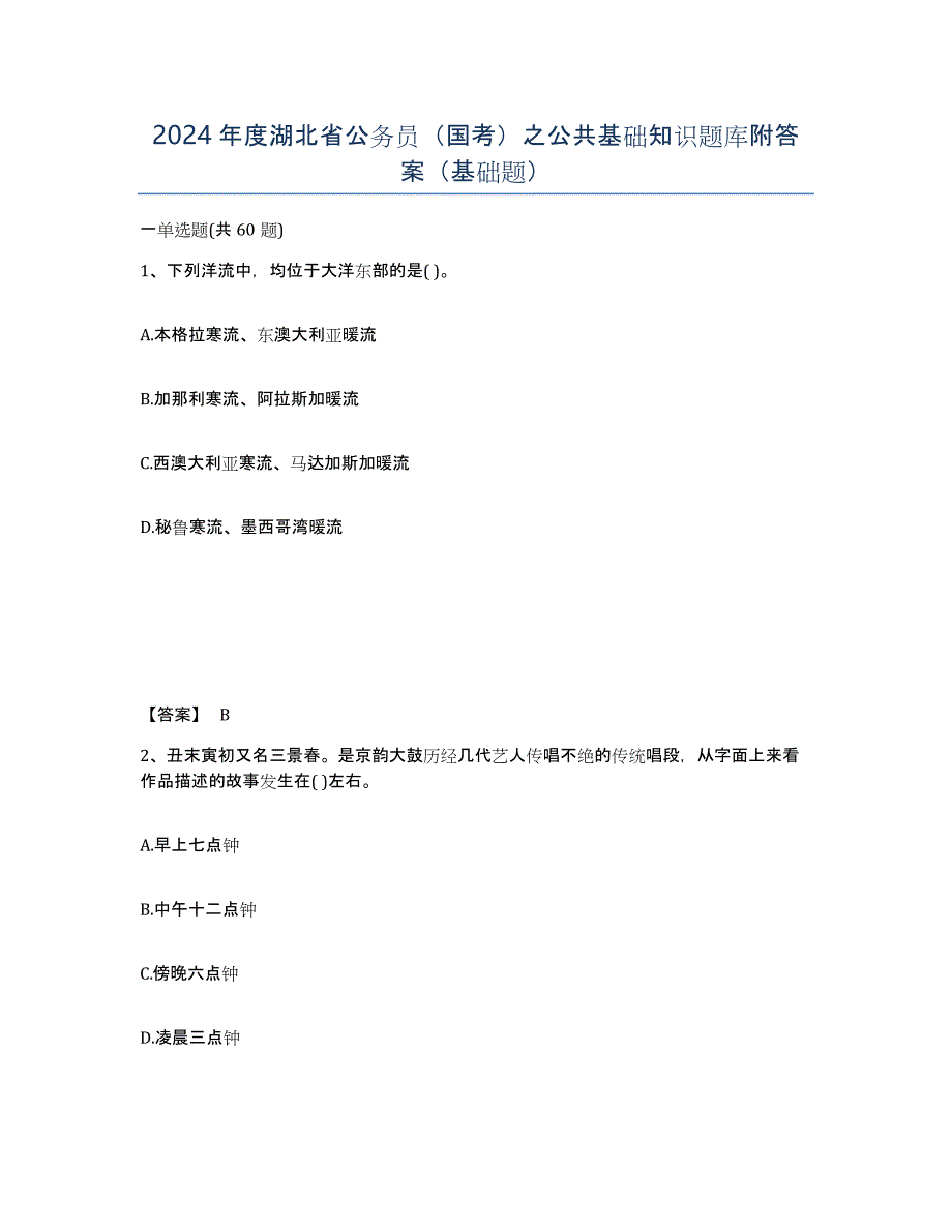 2024年度湖北省公务员（国考）之公共基础知识题库附答案（基础题）_第1页