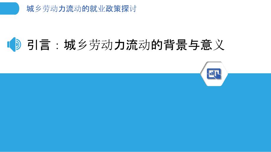 城乡劳动力流动的就业政策探讨_第3页