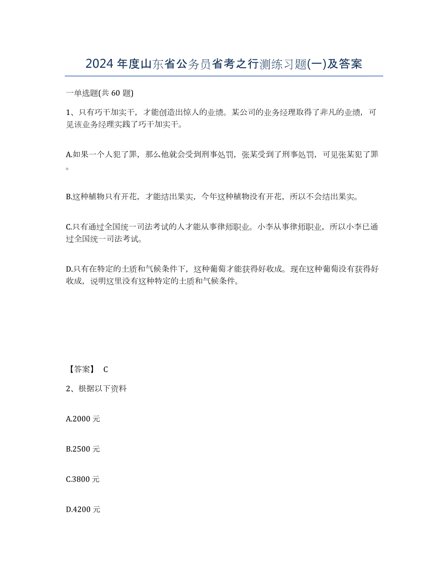 2024年度山东省公务员省考之行测练习题(一)及答案_第1页