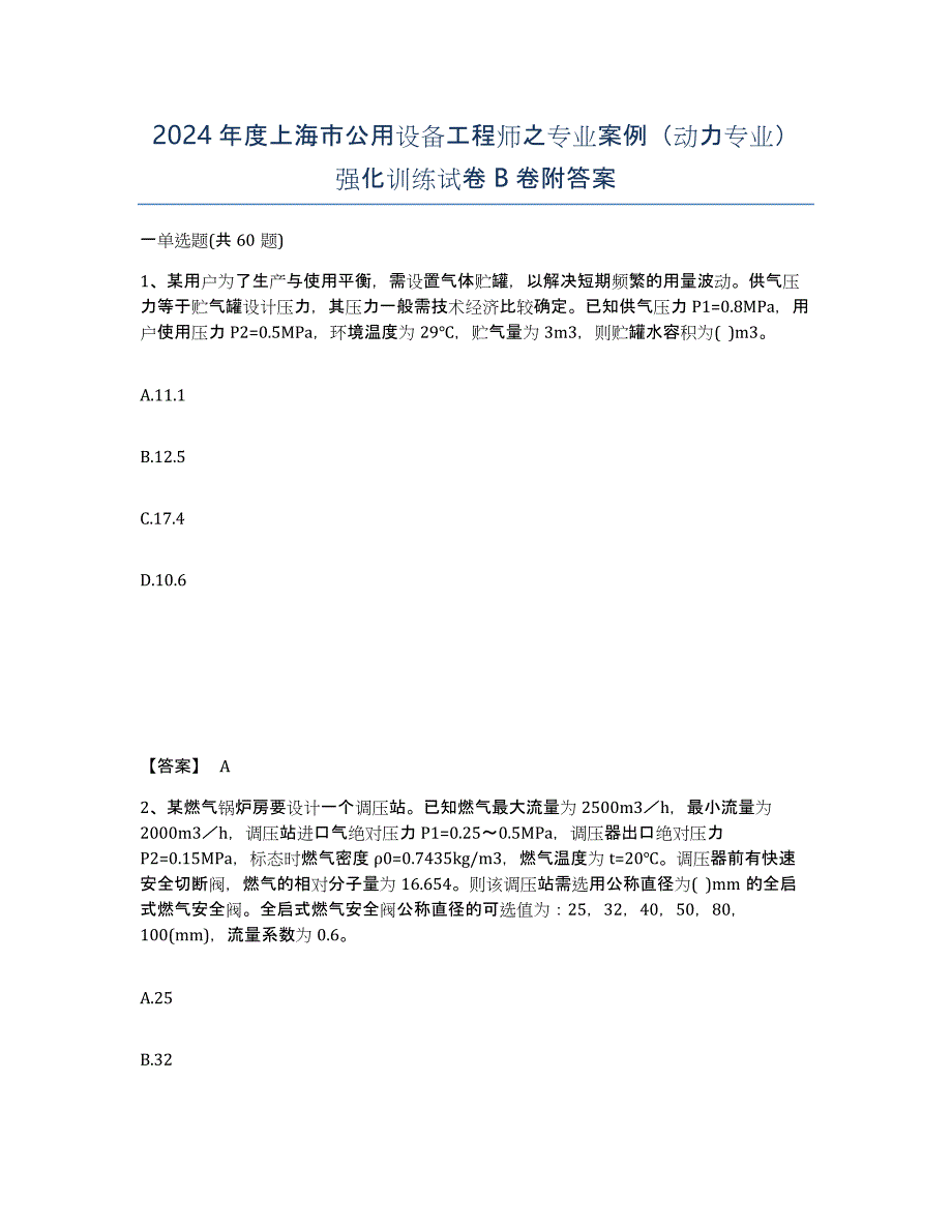 2024年度上海市公用设备工程师之专业案例（动力专业）强化训练试卷B卷附答案_第1页