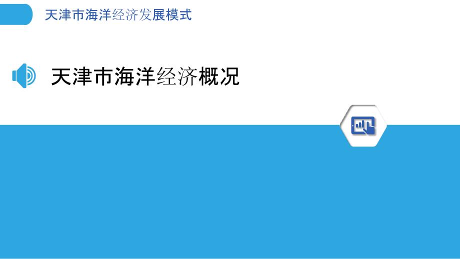 天津市海洋经济发展模式_第3页