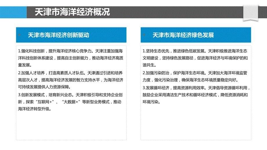 天津市海洋经济发展模式_第5页