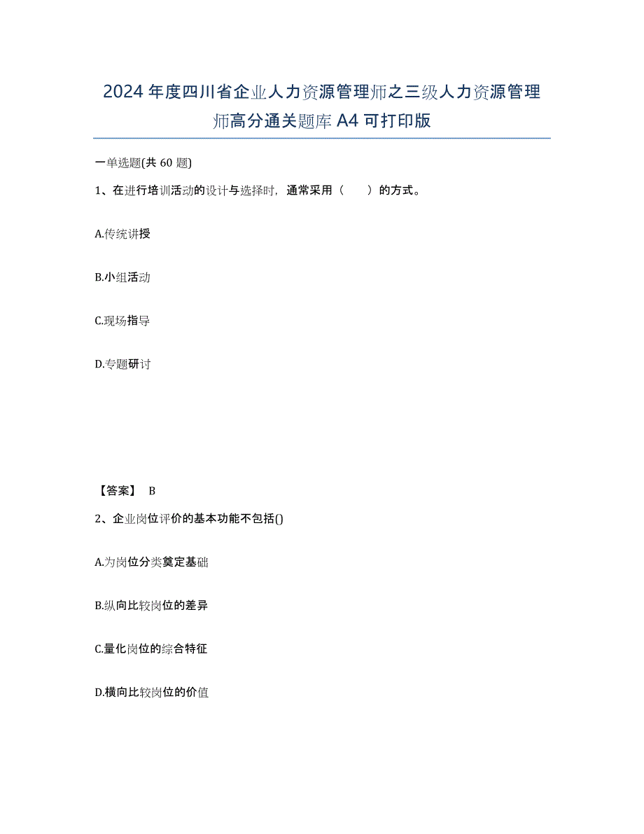 2024年度四川省企业人力资源管理师之三级人力资源管理师高分通关题库A4可打印版_第1页